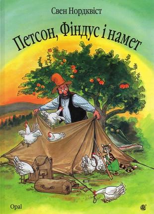 Петсон, фіндус і намет