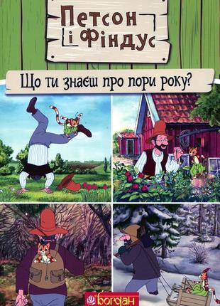 Петсон і фіндус. що ти знаєш про пори року?