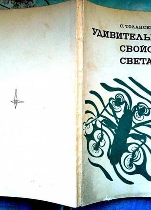 Толанский с. удивительные свойства света. москва. мир. 1969 г. 135 страниц. бумажный (обложка), обыч