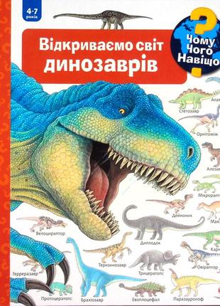 Чому? чого? навіщо? відкриваємо світ динозаврів