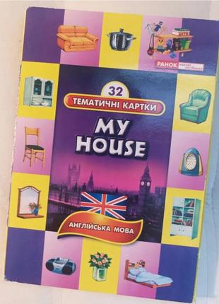 My house. тематичні картки англійська