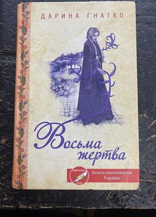 Книга «восьма жертва»