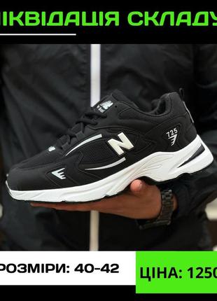 Кросівки new balance 725