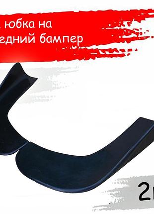 Губа юбка сплиттер на передний или задний бампер на его углы стеклопластик