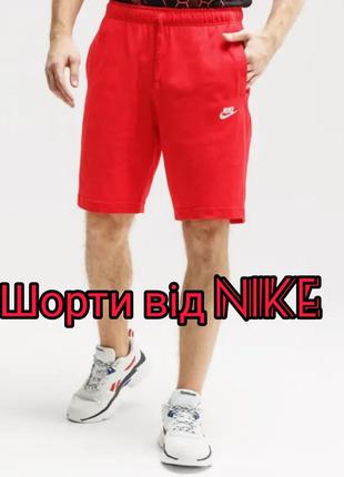 Оригінальні шорти від nike