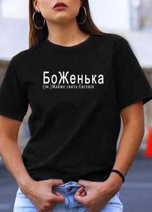 Футболка жіноча "боженька"