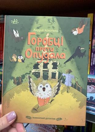 Книга захмарний детектив. горобці проти опудала кокотюха а.