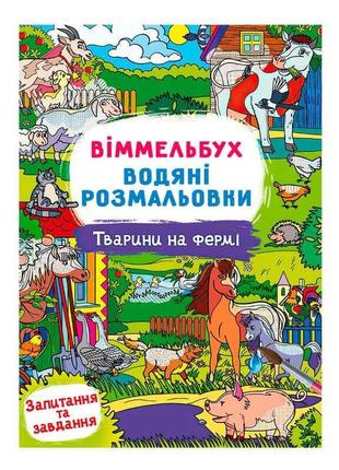 Водні розмальовки віммельбух "тварини на фермі" у  9786175473009 "jumbi"