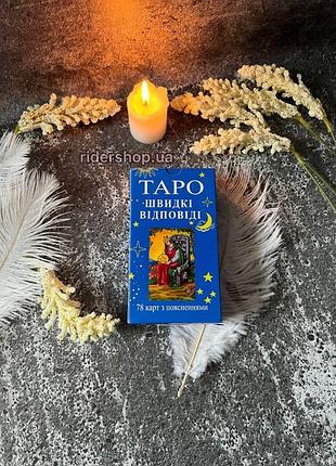 Карти таро - райдера уейта, швидкі відповіді (українська версія)