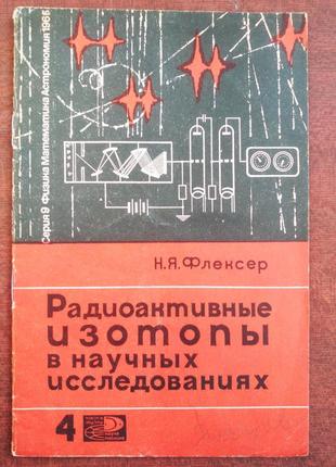 Радіоактивні ізотопи в наукових дослідженнях