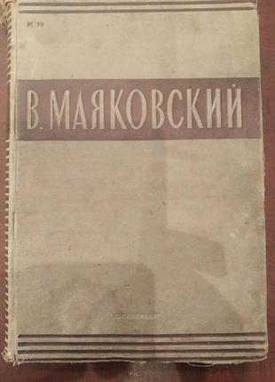 Продам книгу ст. маяковський – зібрання творів в одному томі