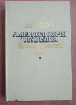 Продам книгу теодор драйзер – американська трагедія