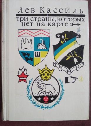 Продам книгу лев кассіль — три країни, яких немає на мапі
