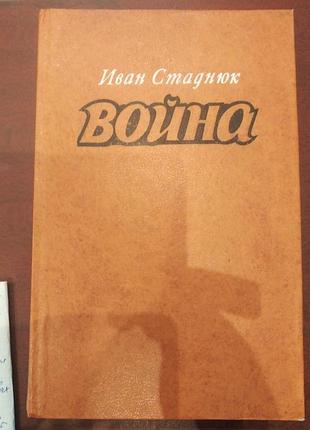 Продам книгу в. стаднюк – війна. роман. книги 1-3.