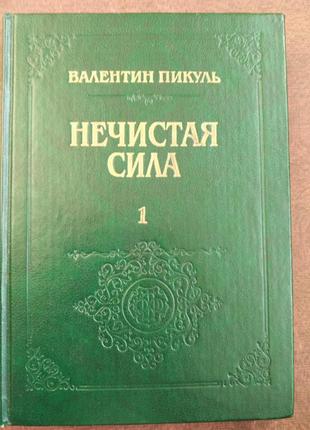 Продам книги валентина пікуля