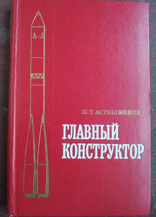 Продам книгу п.т. асташенків — головний конструктор