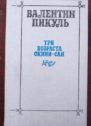 Продам книги валентина пікуля