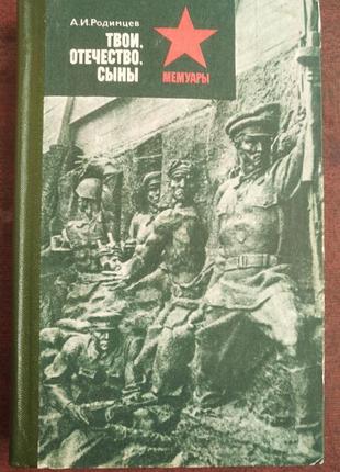 Продам книгу а. в. родимців – твої сини вітчизни