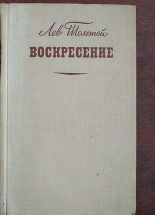 Продам книгу лев толстой – воскресіння