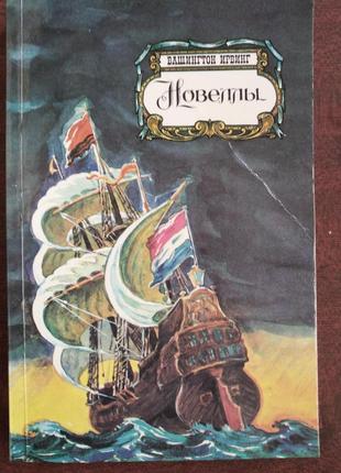 Продам книгу вашингтон ірвінг – новели