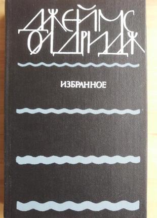 Продам книгу джеймс олдрідж — вибране