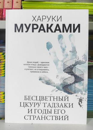 Бесцветный цкуру тадзаки и годы его странствий. харуки мураками