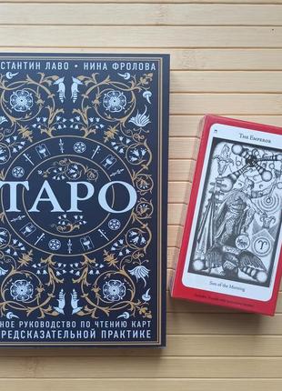 Таро полное руководство по чтению карт константин лаво нина фролова и колода карты таро the hermetic tarot