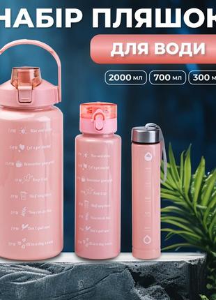 Многоразовая бутылка для воды набор 3 в 1 с поилкой 0.3 (л) 0.7 (л) 2 (л) `ps`