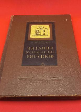 Коковін "читання будівельних креслень" 1954