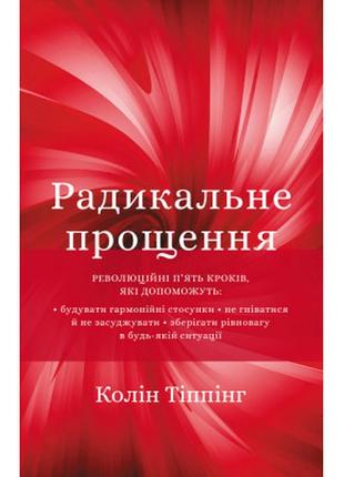 Книга радикальне прощення - колін тіппінг bookchef (9786175481233)