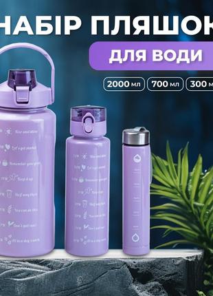 Многоразовая бутылка для воды набор 3 в 1 с поилкой 0.3 (л) 0.7 (л) 2 (л) фиолетовый `ps`