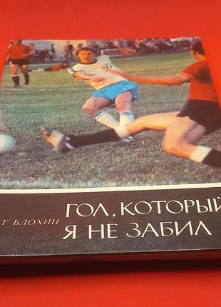 Олег блохін "гол, який я не забив" 1981