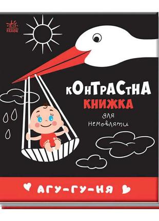 Контрастна книжка для немовляти "агу-гу-ня" 481019 / а755013у "ранок"