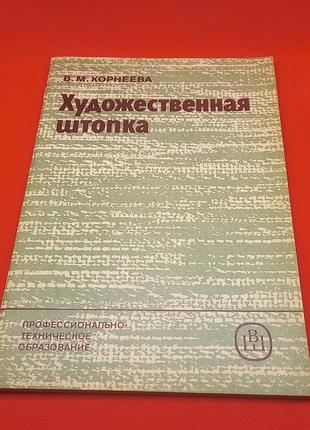 Корнєєв "художня штопка" 1986 б/у