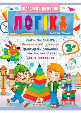 Підготовка до школи "логіка 3+" (частина 2, синя) 9786178357559 (50) "пегас"