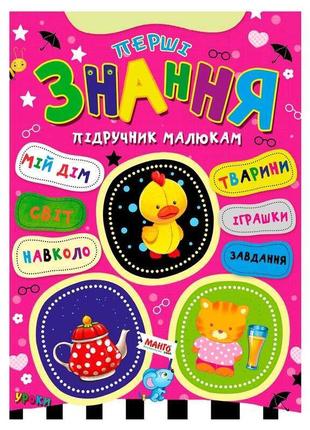 Учебник малышам "первые знания" 9789664993279 "манго book"