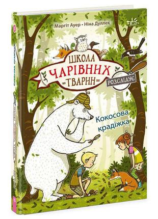 Школа чарівних тварин розслідує "кокосова крадіжка" книга 3 ч1616003у (5) "ранок"