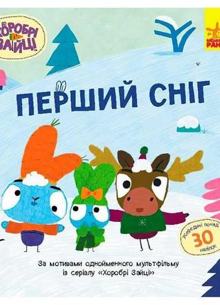 Хоробрі зайці. історії з наліпками "перший сніг" лп1845004у (20) "ранок"