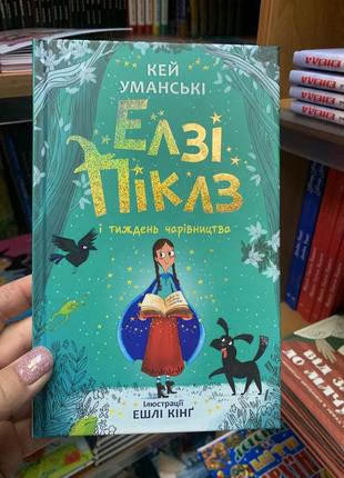 Книга елзі піклз і тиждень чарівництва. книга 1 уманські кей