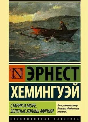 Старовик і море. зелені пагорби африки.ернест хемінгуей