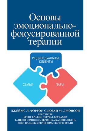 Основы эмоционально-фокусированной терапии - джеймс л. фэрроу