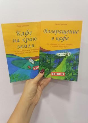 Комплект книг стрелеки джон кафе на краю земли +возвращение в кафе