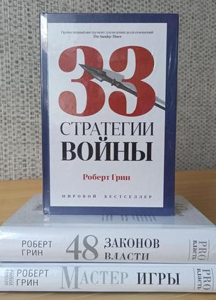 Робін грін 33 стратегії війни + 48 законів влади + майстер гри