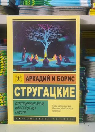 Обважені злом або сорок років потому. аркадій і борис стругацькі