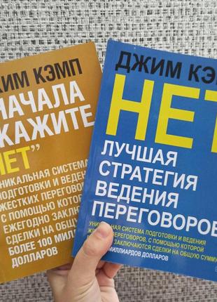 Ні найкраща стратегія ведення переговорів+значайка скажіть ні, джим кемп