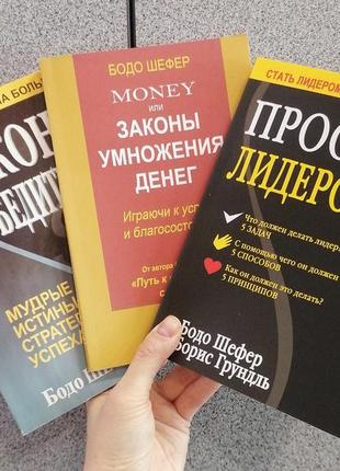 Комплект із 3 книг бодо шефера просте лідерство + закони множення грошей + закони переможців