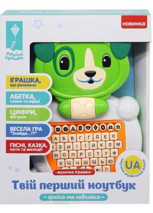 Интерактивна игрушка "твой первый ноутбук: собачка" (укр)