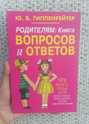 Юлия гиппенрейтер родителям книга вопросов и ответов