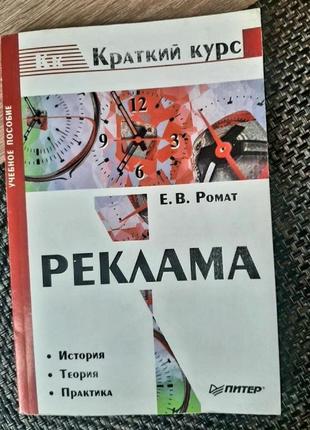Реклама, короткий курс, русский