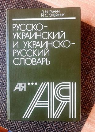 Русско-украинский и украинский словарик, крюнич, масляник